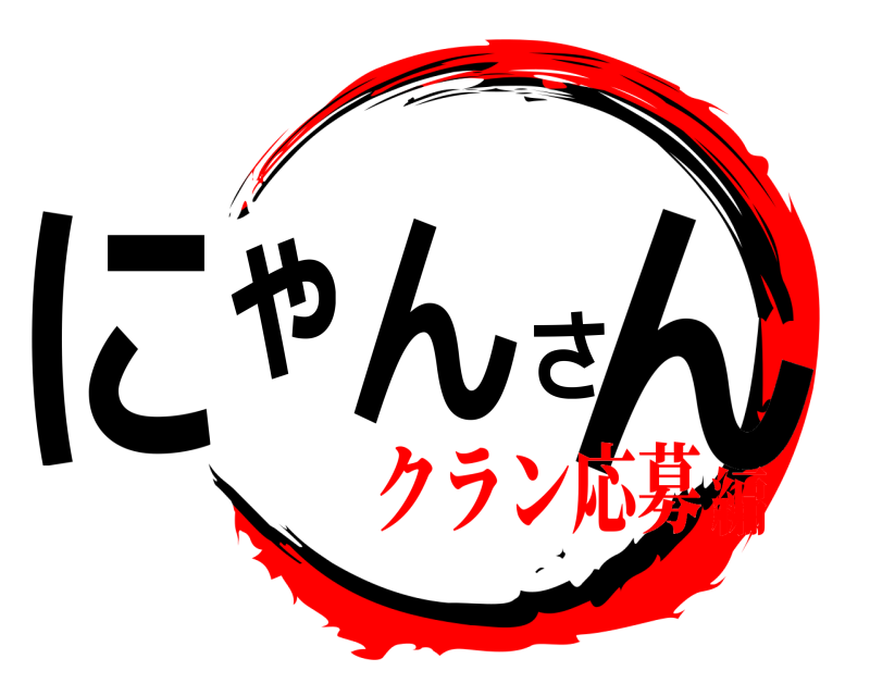  にゃんさん  クラン応募編