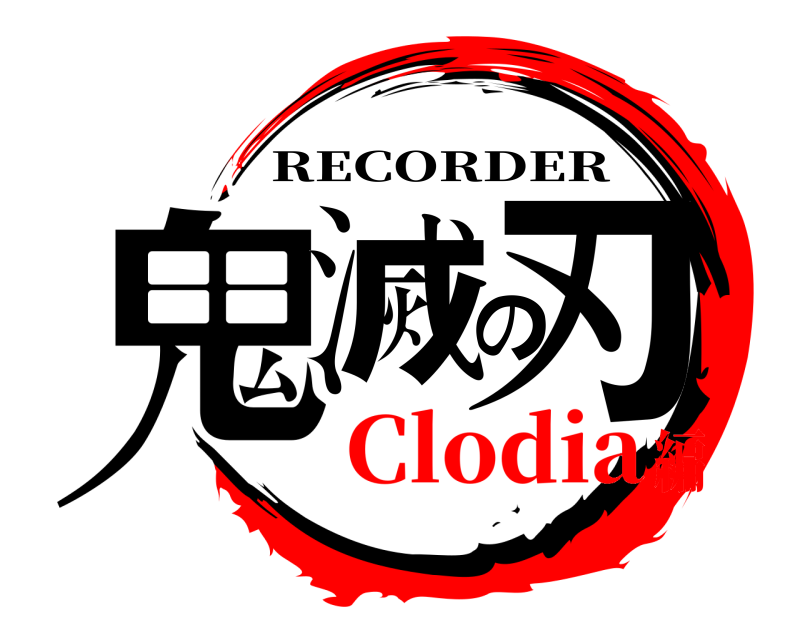  鬼滅の刃 RECORDER Clodia編