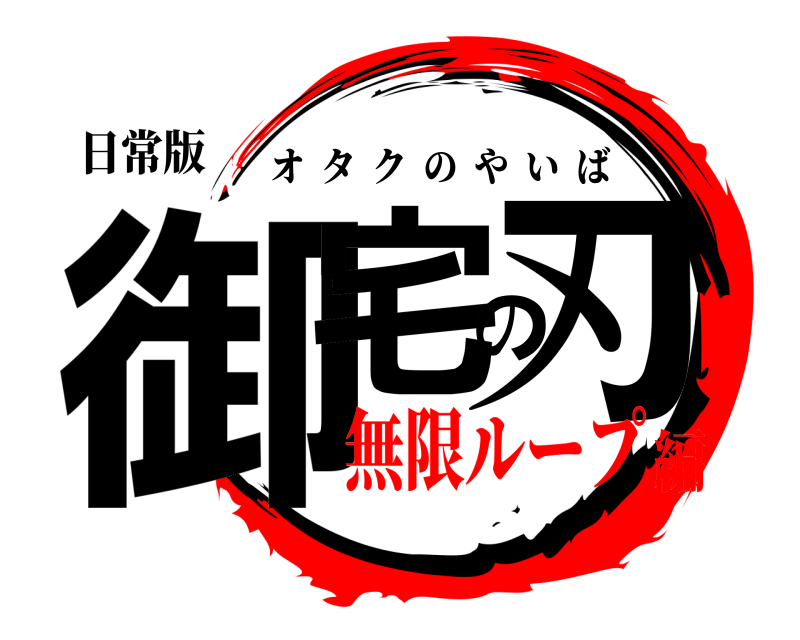 日常版 御宅の刃 オタクのやいば 無限ループ編