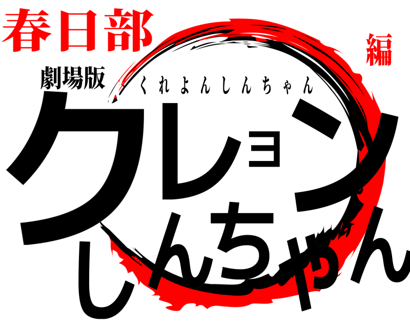 劇場版 クレヨンしんちゃん くれよんしんちゃん 春日部編