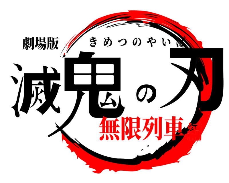 劇場版 鬼滅の刃 きめつのやいば 無限列車編