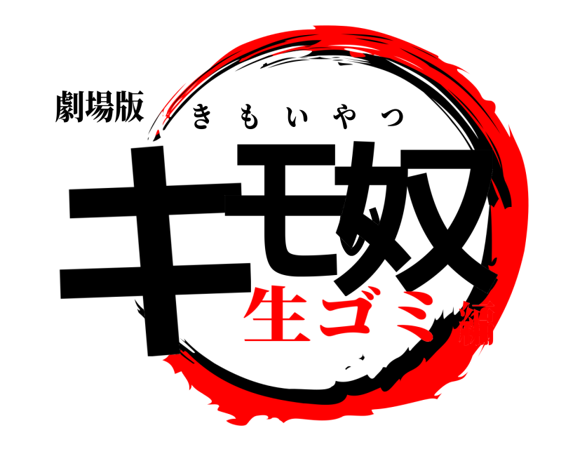劇場版 キモい奴 きもいやつ 生ゴミ編