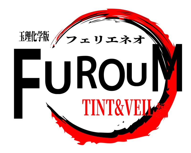 玉理化学版 FUROUM フェリエネオ TINT&VEIL編