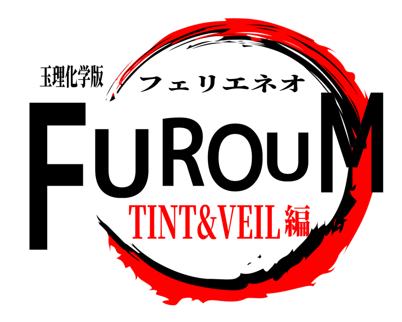 玉理化学版 FUROUM フェリエネオ TINT&VEIL編