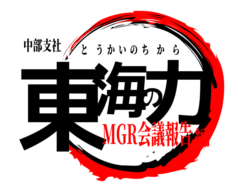 中部支社 東海の力 とうかいのちから MGR会議報告編