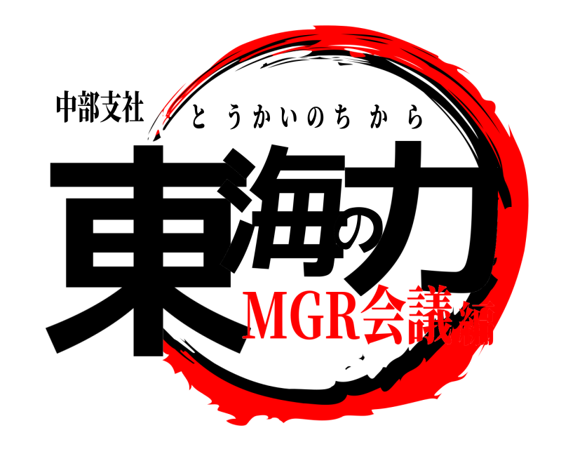 中部支社 東海の力 とうかいのちから MGR会議編