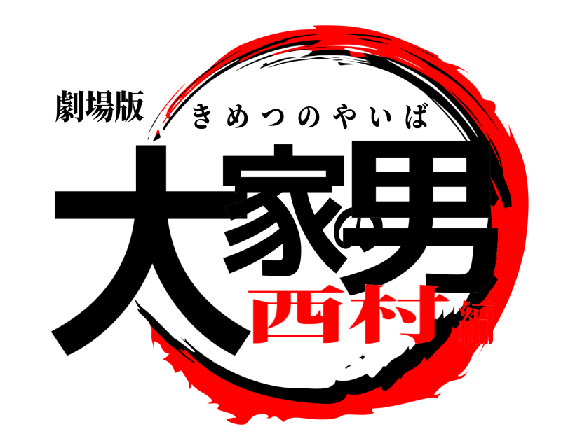 劇場版 大家の男 きめつのやいば 西村編