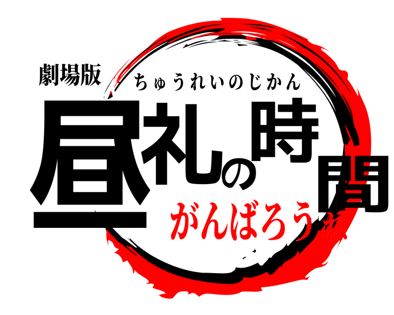 劇場版 昼礼の時間 ちゅうれいのじかん がんばろうね
