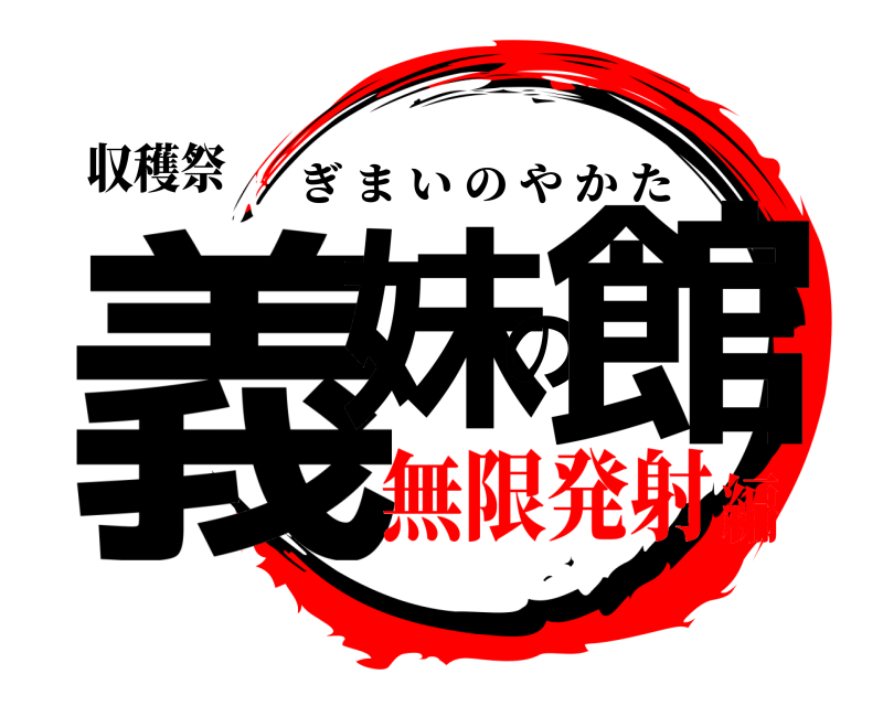 収穫祭 義妹の館 ぎまいのやかた 無限発射編