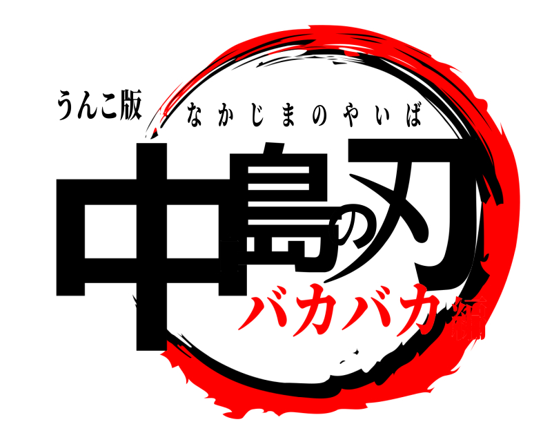 うんこ版 中島の刃 なかじまのやいば バカバカ編