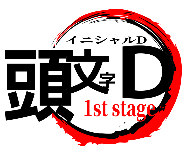  頭文字D イニシャルD 1st stage