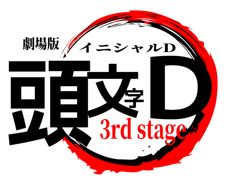 劇場版 頭文字D イニシャルD 3rd stage