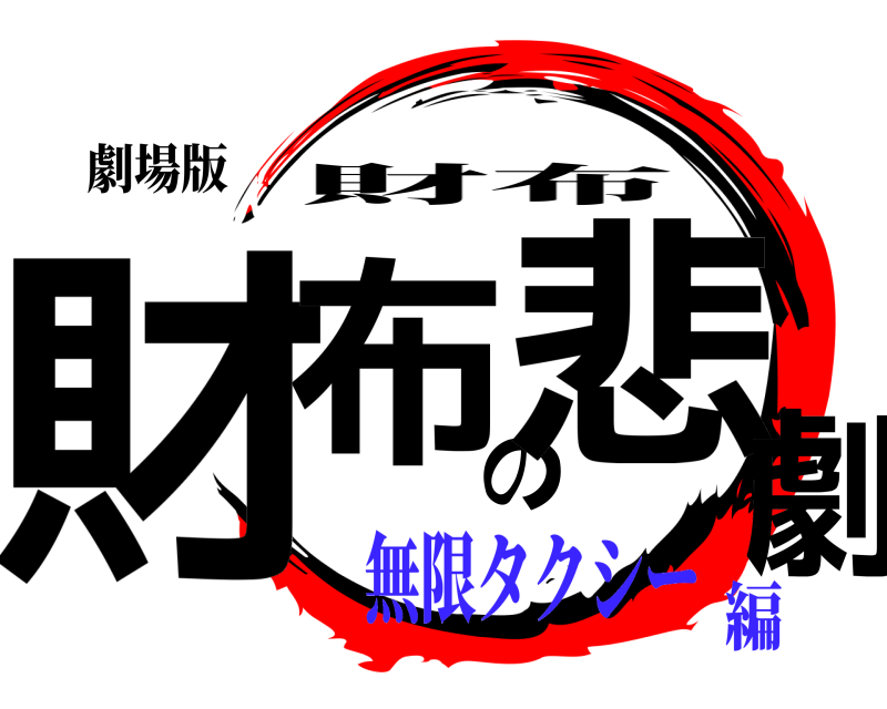 劇場版 財布の悲劇 財布 無限タクシー編