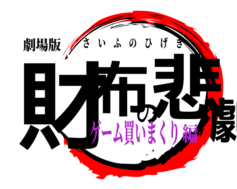 劇場版 財布の悲劇 さいふのひげき ゲーム買いまくり編