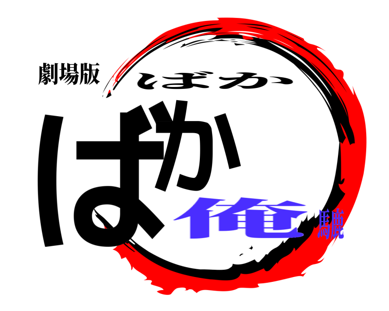 劇場版 ばか ばか 俺馬鹿