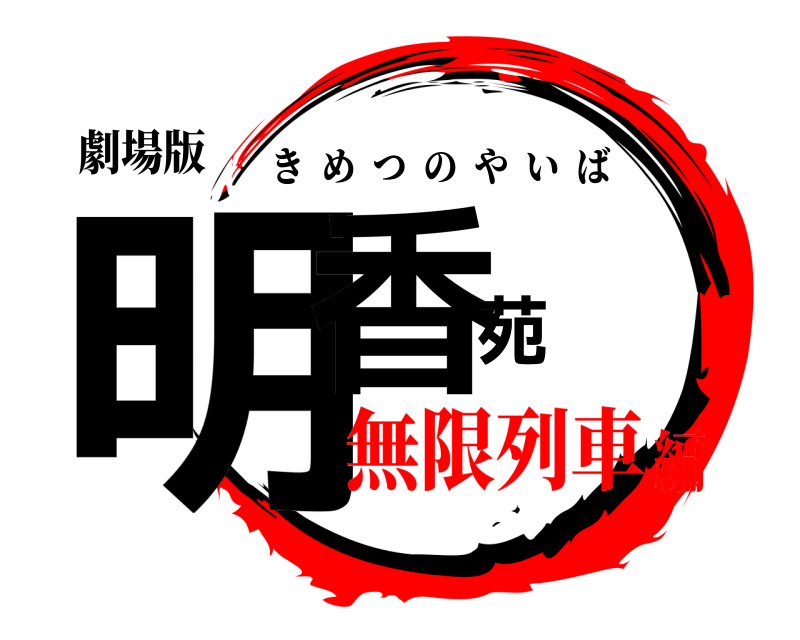 劇場版 明香苑 きめつのやいば 無限列車編