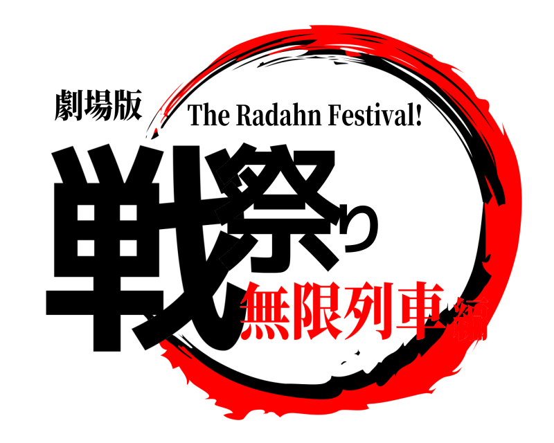 劇場版 戦祭り The Radahn Festival! 無限列車編
