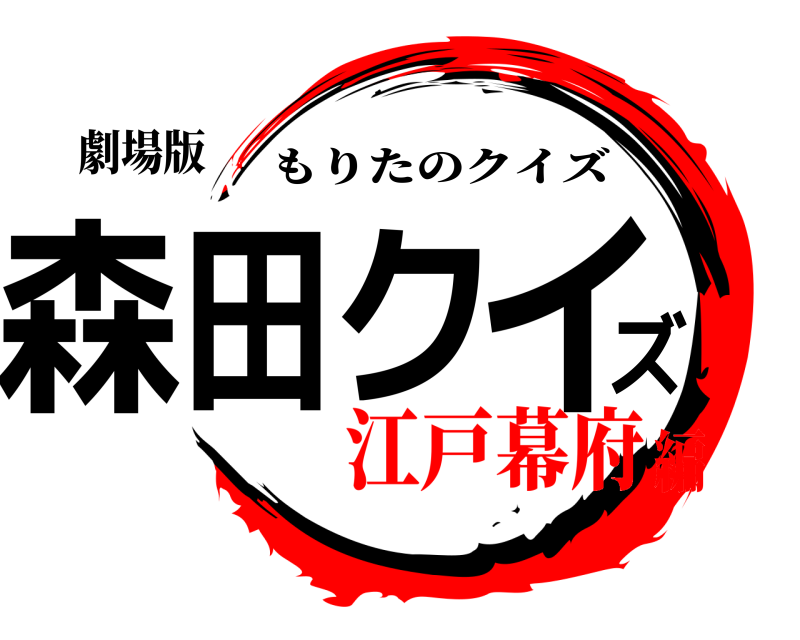 劇場版 森田クイズ もりたのクイズ 江戸幕府編