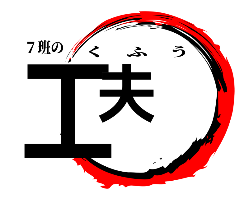 ７班の 工夫 くふう 