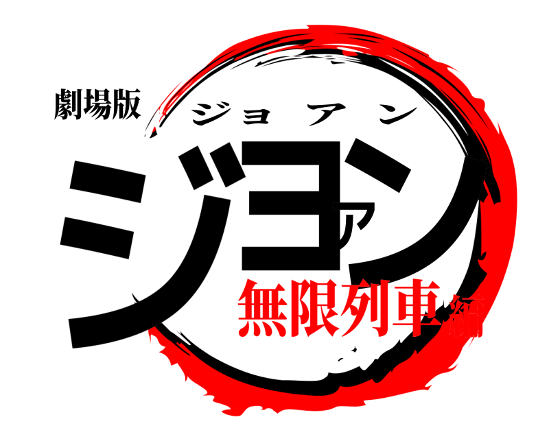 劇場版 ジョアン ジョアン 無限列車編