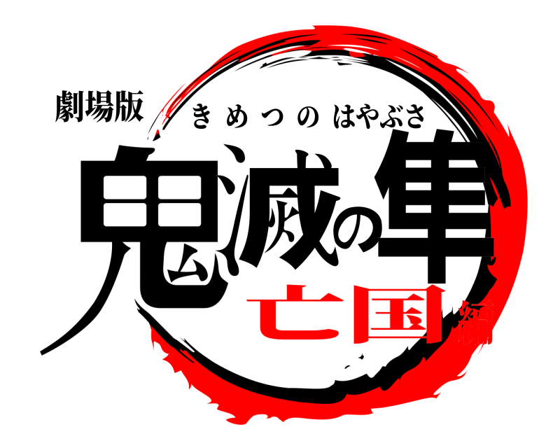劇場版 鬼滅の隼 きめつのはやぶさ 亡国編