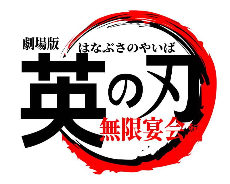 劇場版 英の刃 はなぶさのやいば 無限宴会編