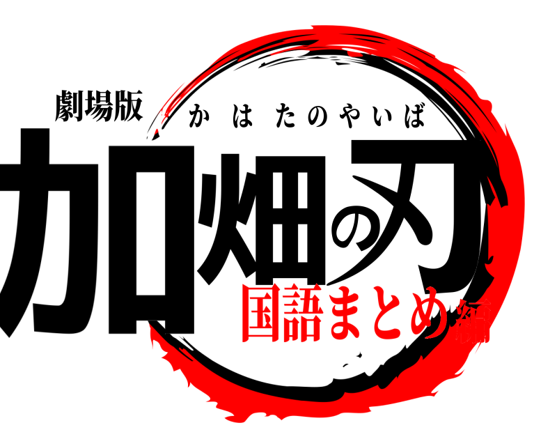 劇場版 加畑の刃 かはたのやいば 国語まとめ編