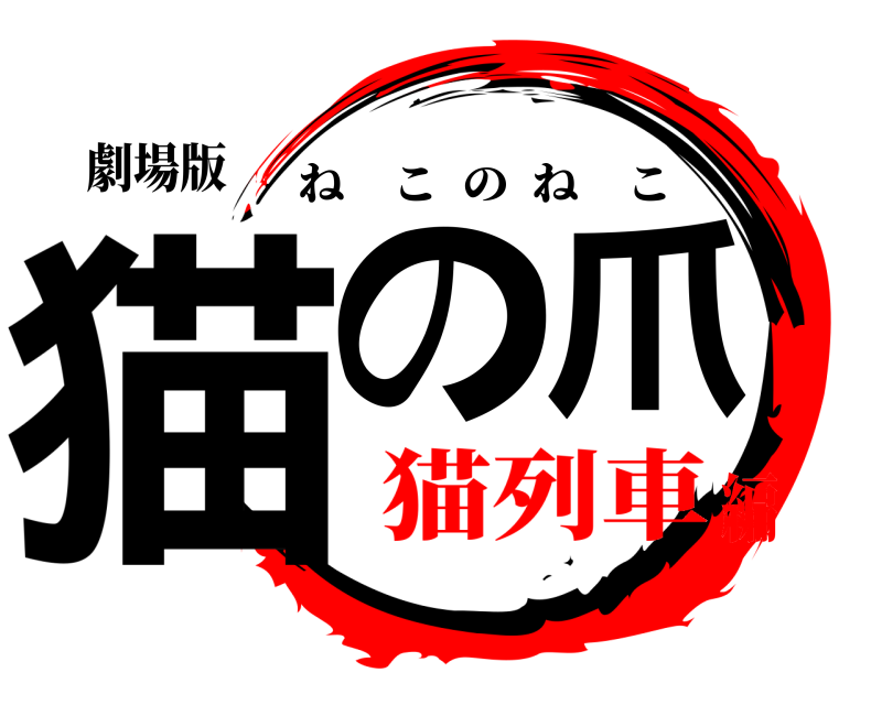 劇場版 猫の爪 ねこのねこ 猫列車編