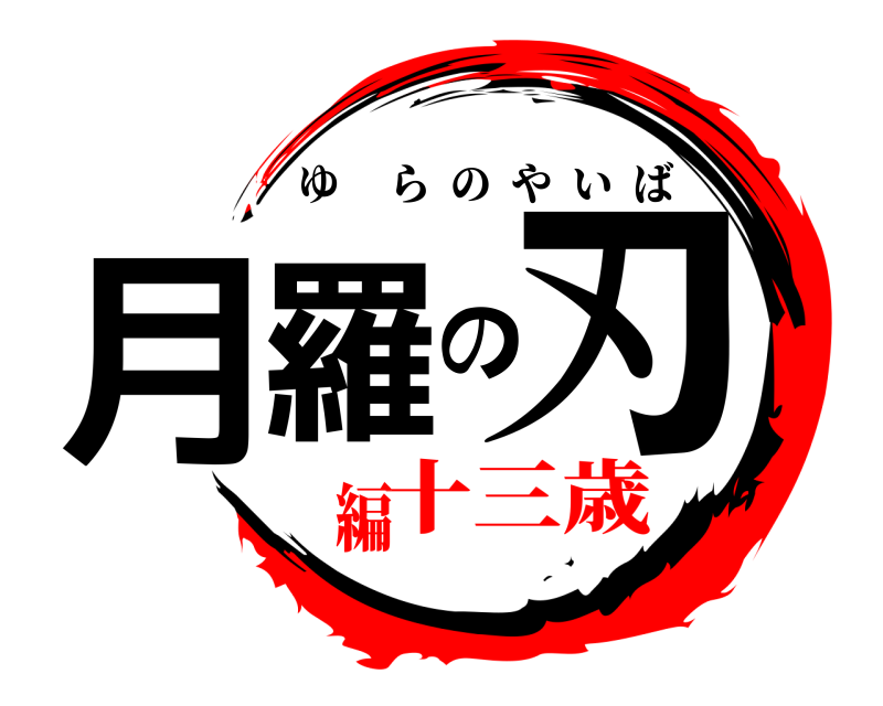  月羅の刃 ゆらのやいば 十三歳編