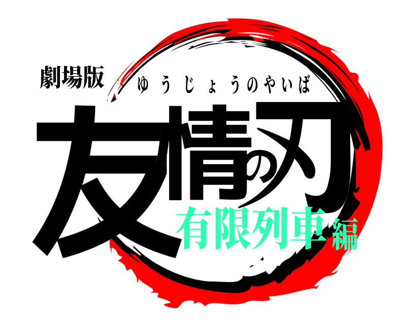 劇場版 友情の刃 ゆうじょうのやいば 有限列車編