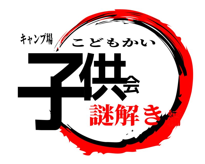 キャンプ場 子供会 こどもかい 謎解き編