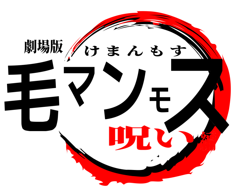 劇場版 毛マンモス けまんもす 呪い編