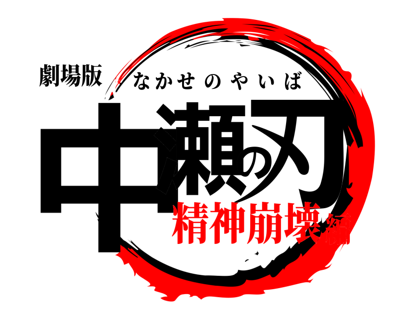 劇場版 中瀬の刃 なかせのやいば 精神崩壊編