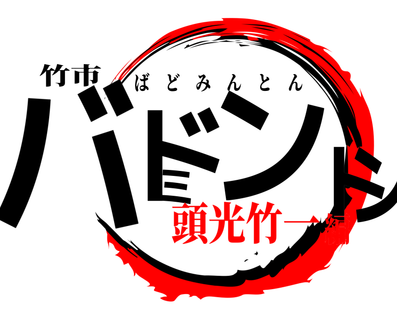 竹市 バドミントン ばどみんとん 頭光竹一編