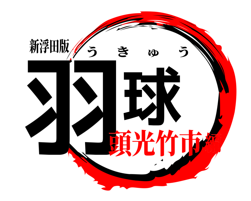 新浮田版 羽球 うきゅう 頭光竹市編