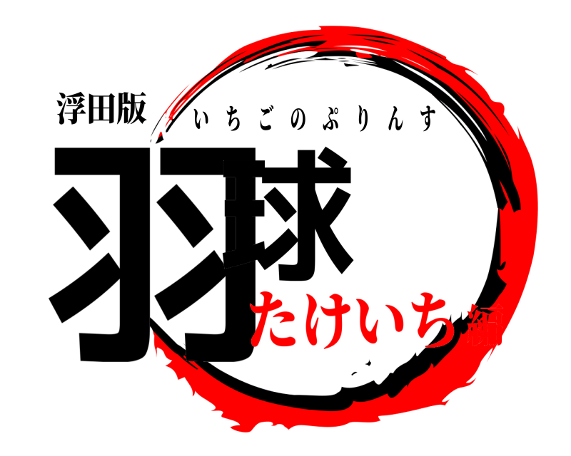 浮田版 羽球 いちごのぷりんす たけいち編