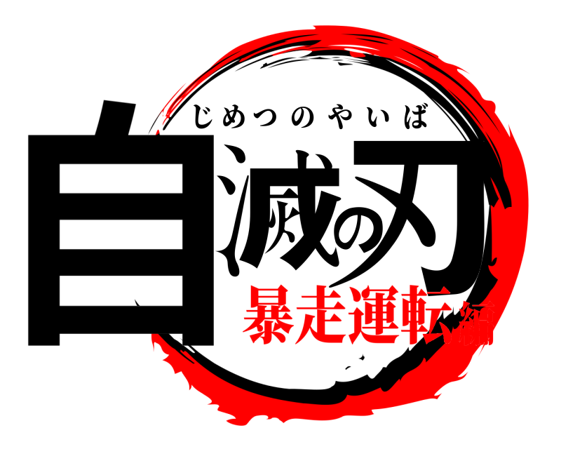  自滅の刃 じめつのやいば 暴走運転編