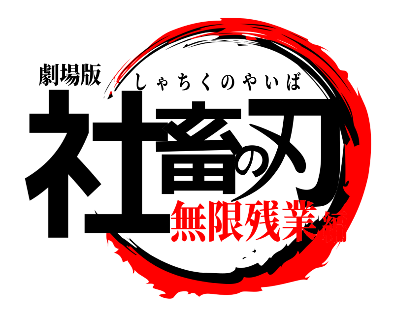 劇場版 社畜の刃 しゃちくのやいば 無限残業編
