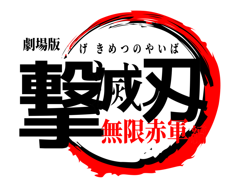 劇場版 撃滅ノ刄 げきめつのやいば 無限赤軍編