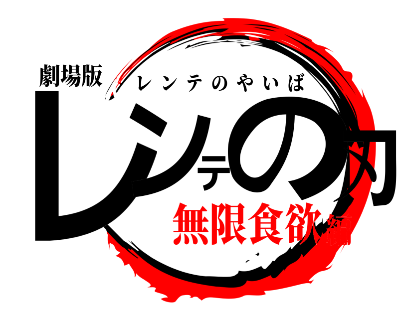 劇場版 レンテの刃 レンテのやいば 無限食欲編