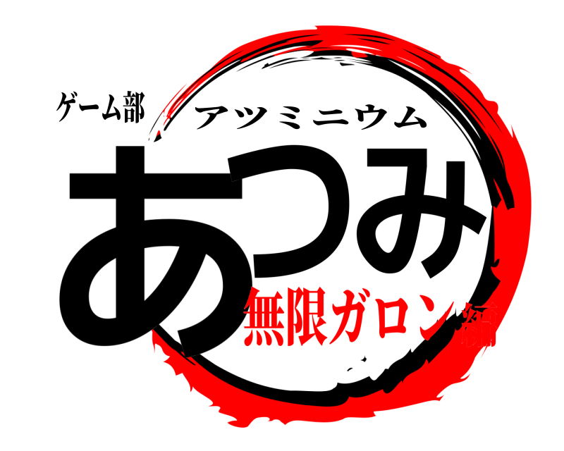 ゲーム部 あつみ アツミニウム 無限ガロン編