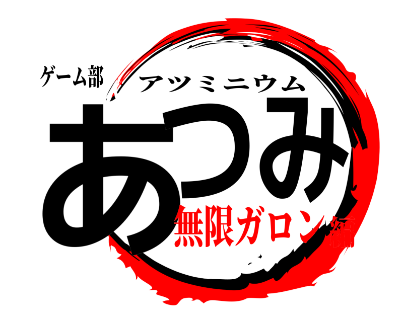 ゲーム部 あつみ アツミニウム 無限ガロン編