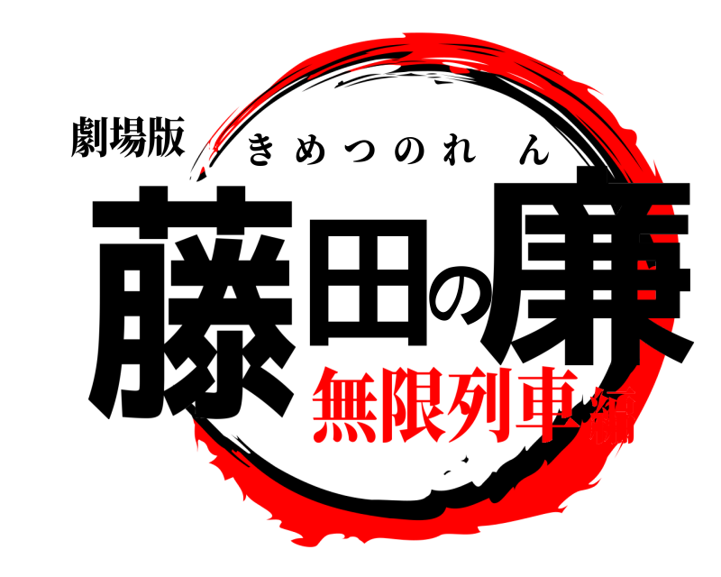 劇場版 藤田の廉 きめつのれん 無限列車編