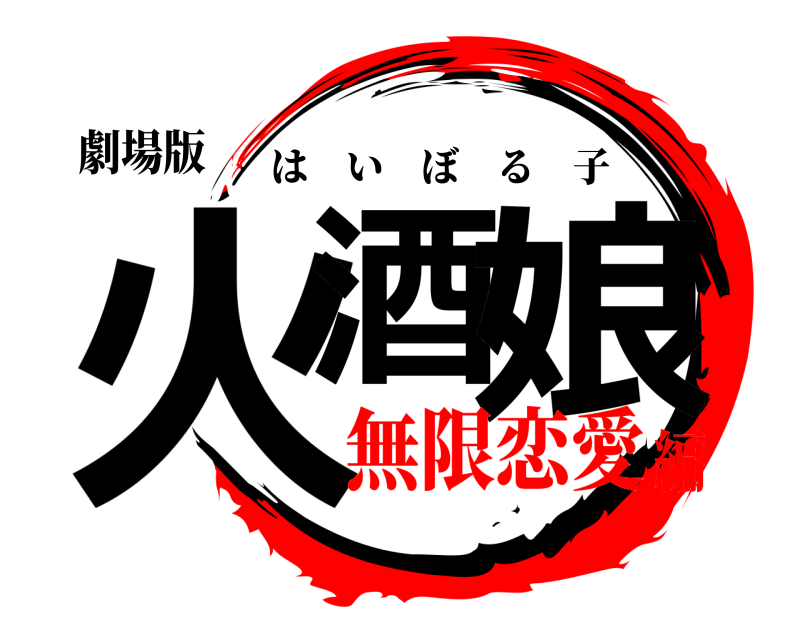 劇場版 火酒 娘 はいぼる子 無限恋愛編