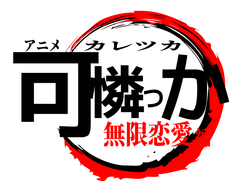 アニメ 可憐つか カレツカ 無限恋愛編