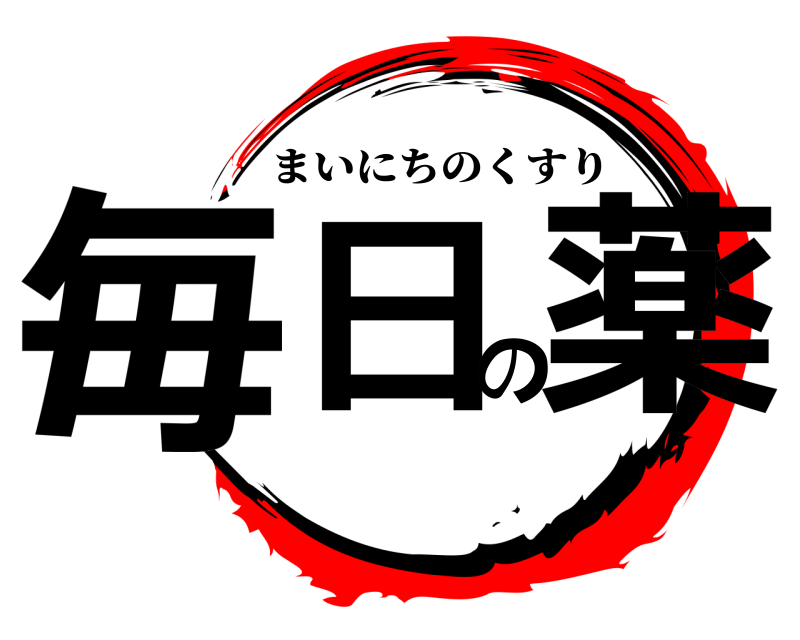  毎日の薬 まいにちのくすり 