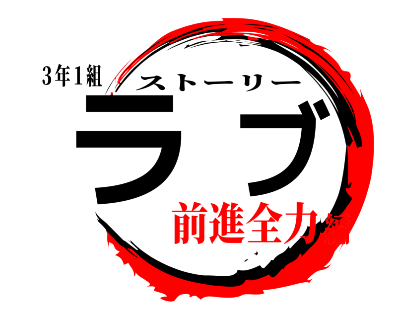 ３年１組 ラブ ストーリー 前進全力編