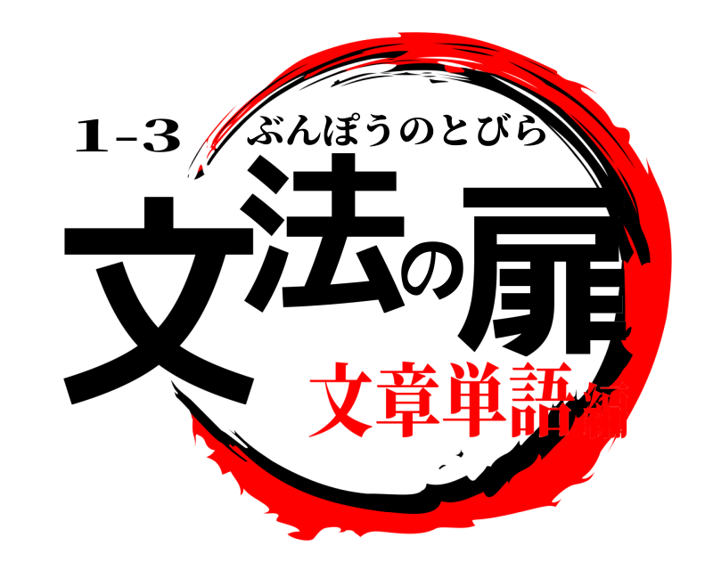 1-3 文法の扉 ぶんぽうのとびら 文章単語編