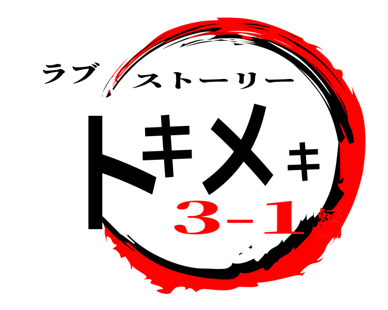 ラブ トキメキ ストーリー 3-1編