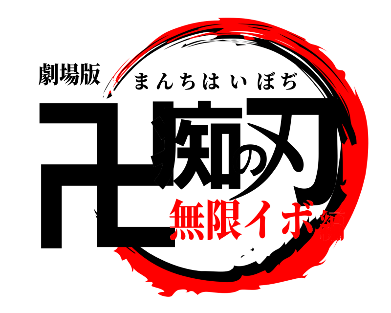 劇場版 卍痴の刃 まんちはいぼぢ 無限イボ編